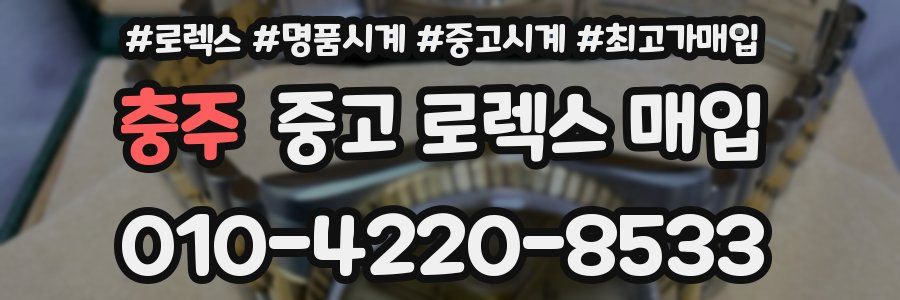 충주 중고 로렉스 매입