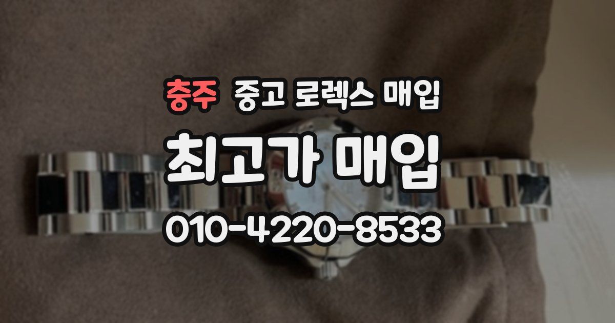 충주 중고 로렉스 매입