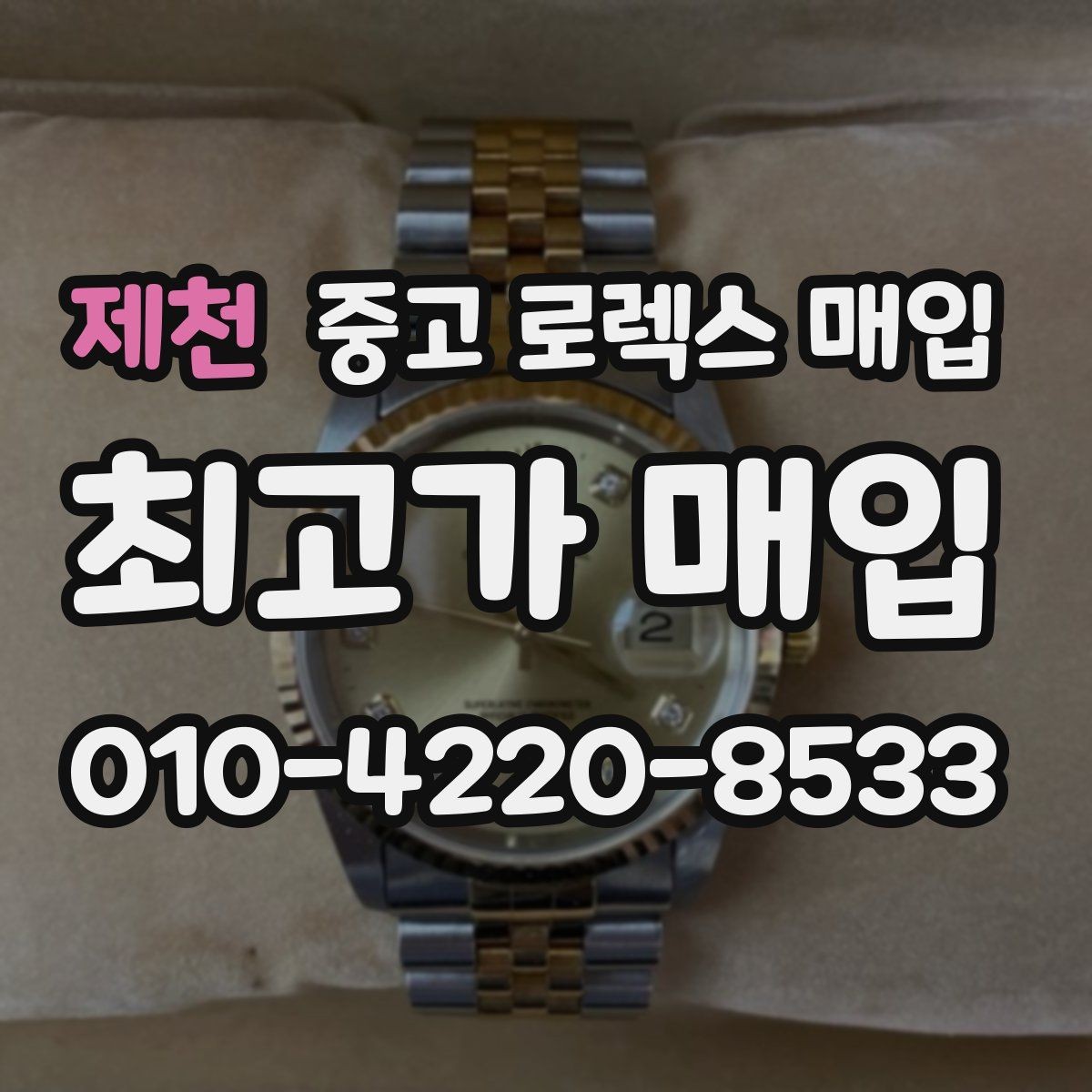 제천 중고 로렉스 매입 다이얼 옵션이 시세를 가르는 이유