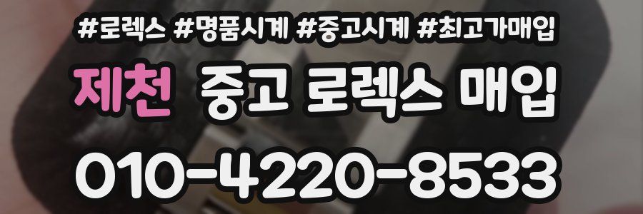 제천 중고 로렉스 매입