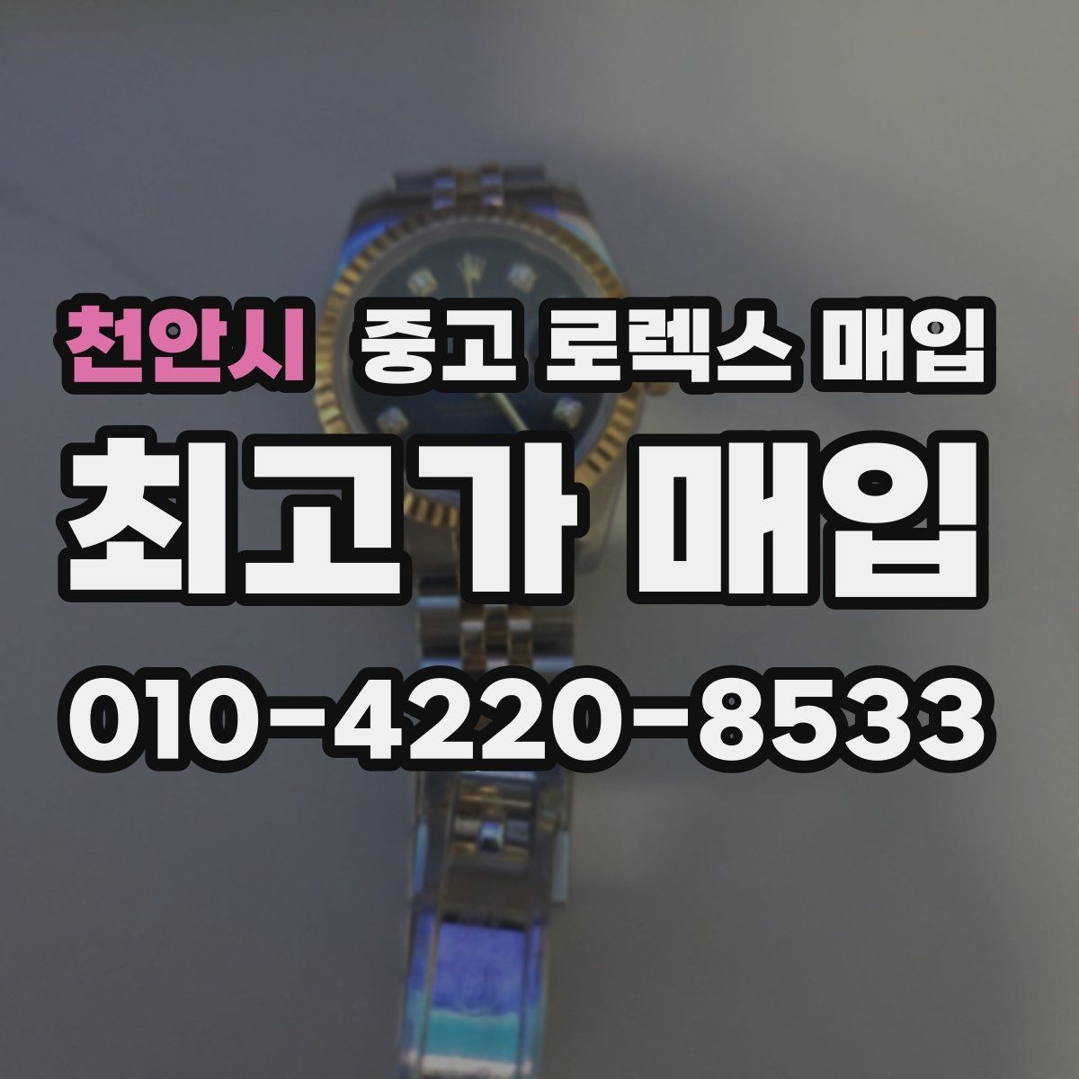 천안시 중고 로렉스 매입 상담이 빨라지는 필수 정보 5가지
