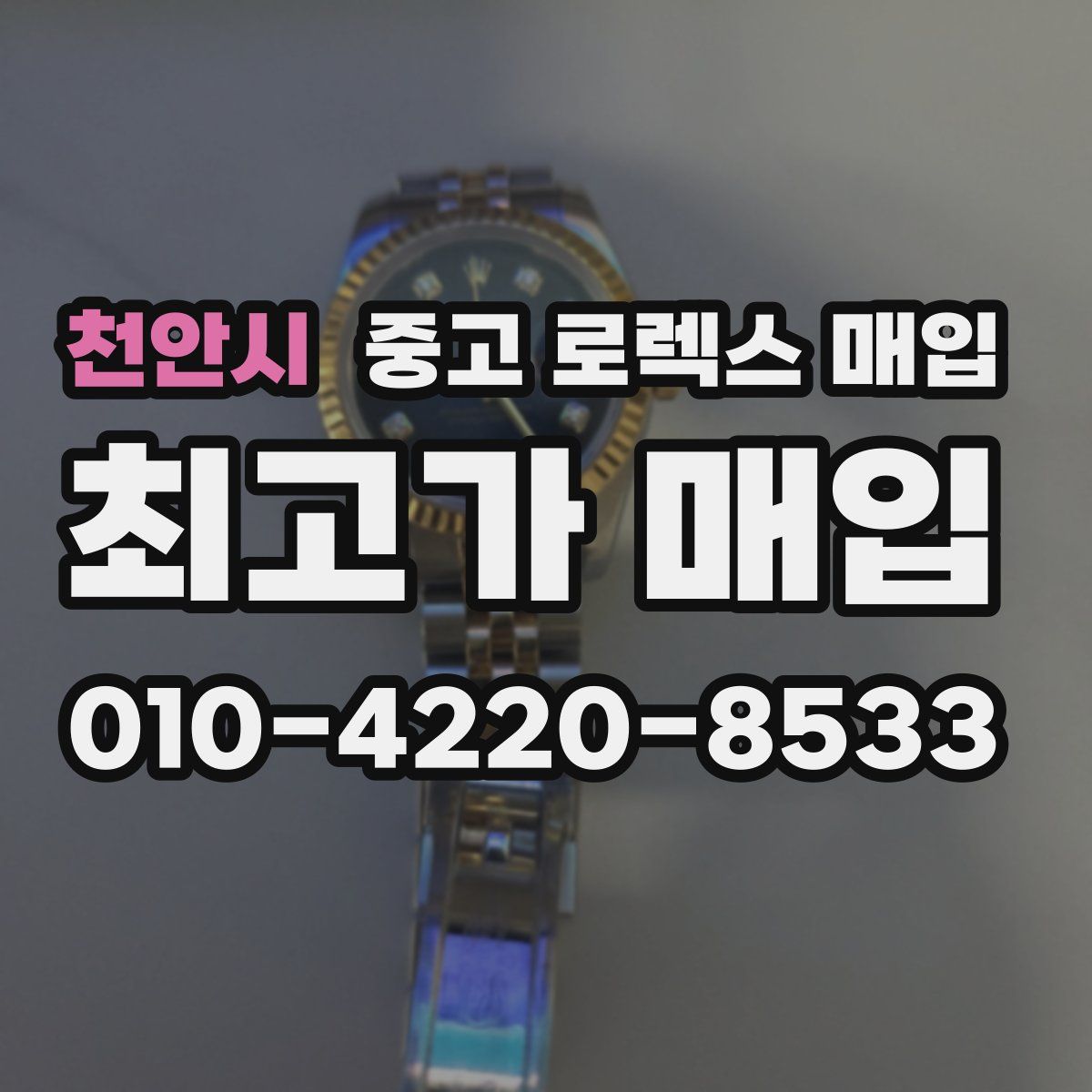 천안시 중고 로렉스 매입