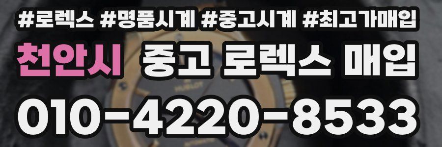 천안시 중고 로렉스 매입