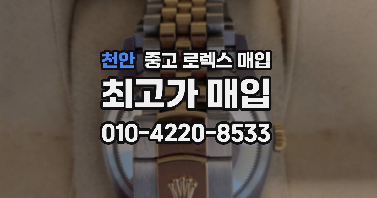 천안 중고 로렉스 매입