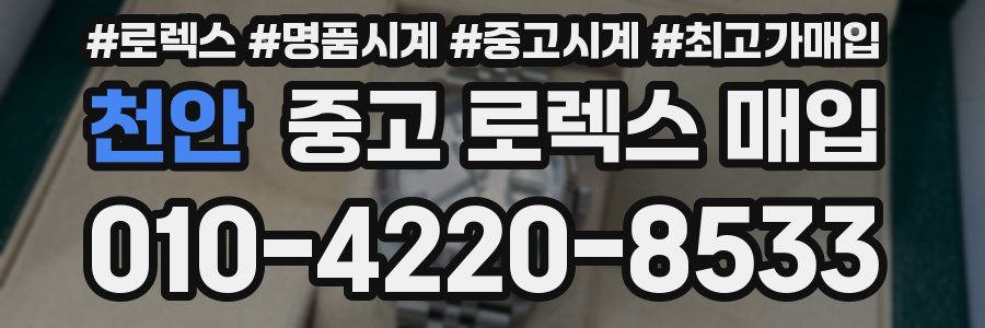 천안 중고 로렉스 매입