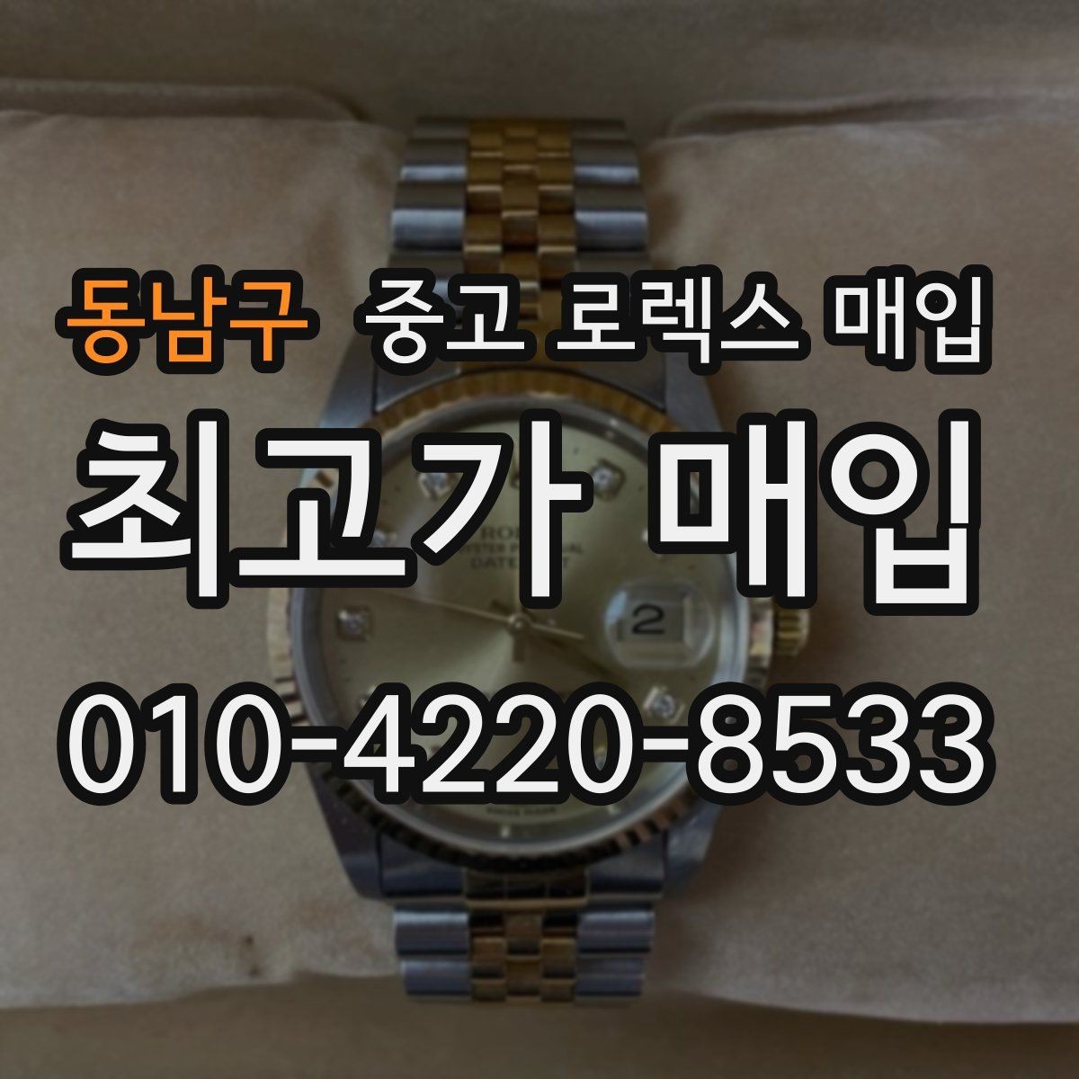 동남구 중고 로렉스 매입 보증서 날짜가 시세에 미치는 영향