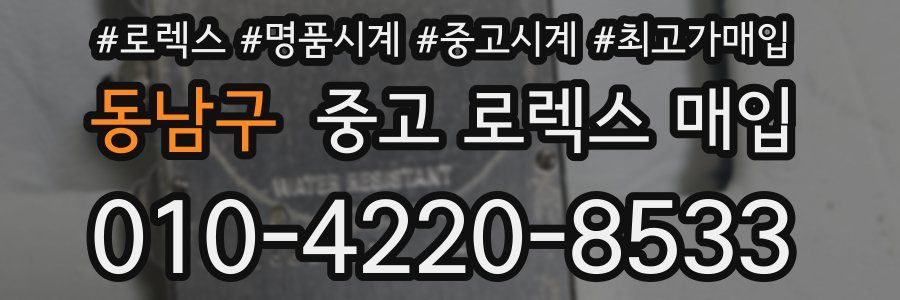 동남구 중고 로렉스 매입