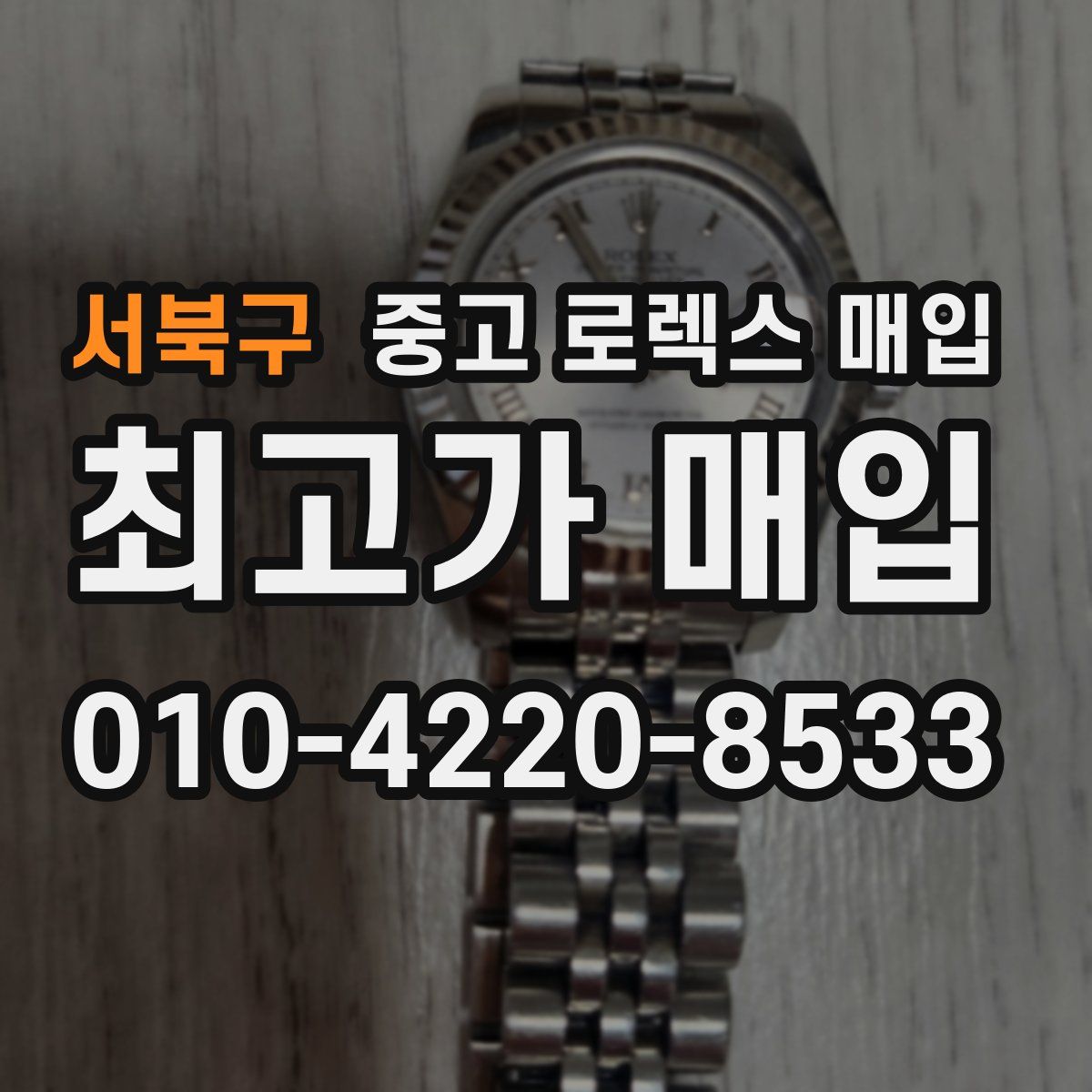 서북구 중고 로렉스 매입