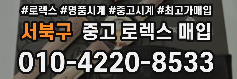 서북구 중고 로렉스 매입