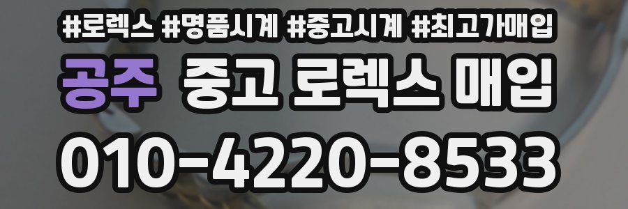 공주 중고 로렉스 매입
