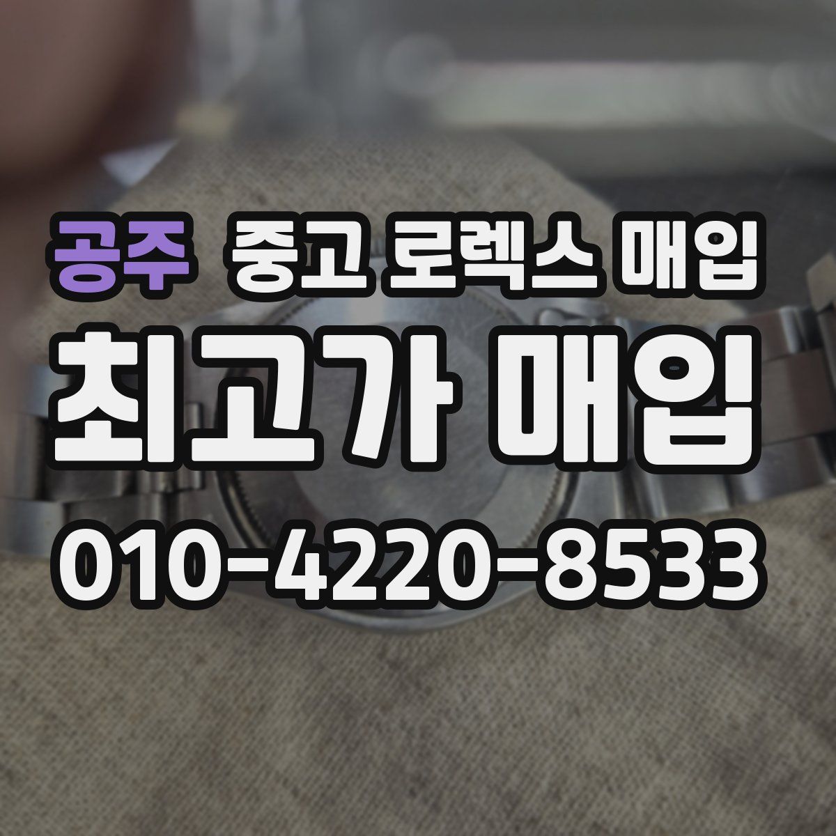 공주 중고 로렉스 매입