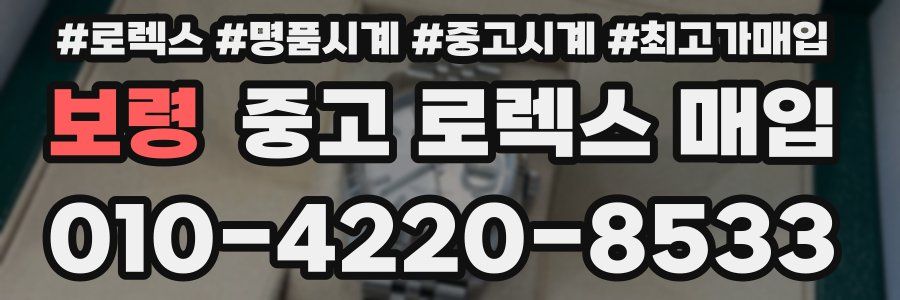 보령 중고 로렉스 매입