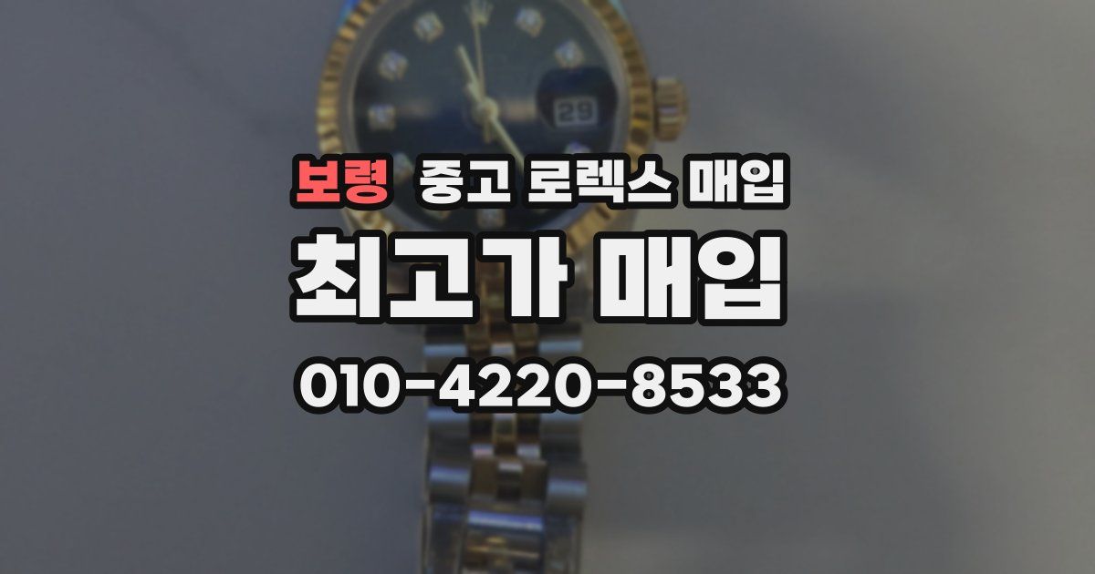보령 중고 로렉스 매입