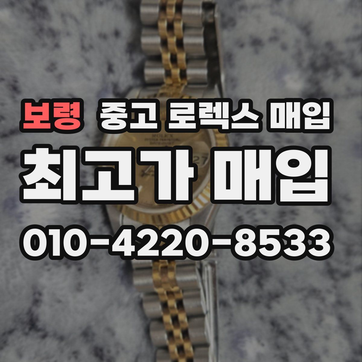 보령 중고 로렉스 매입