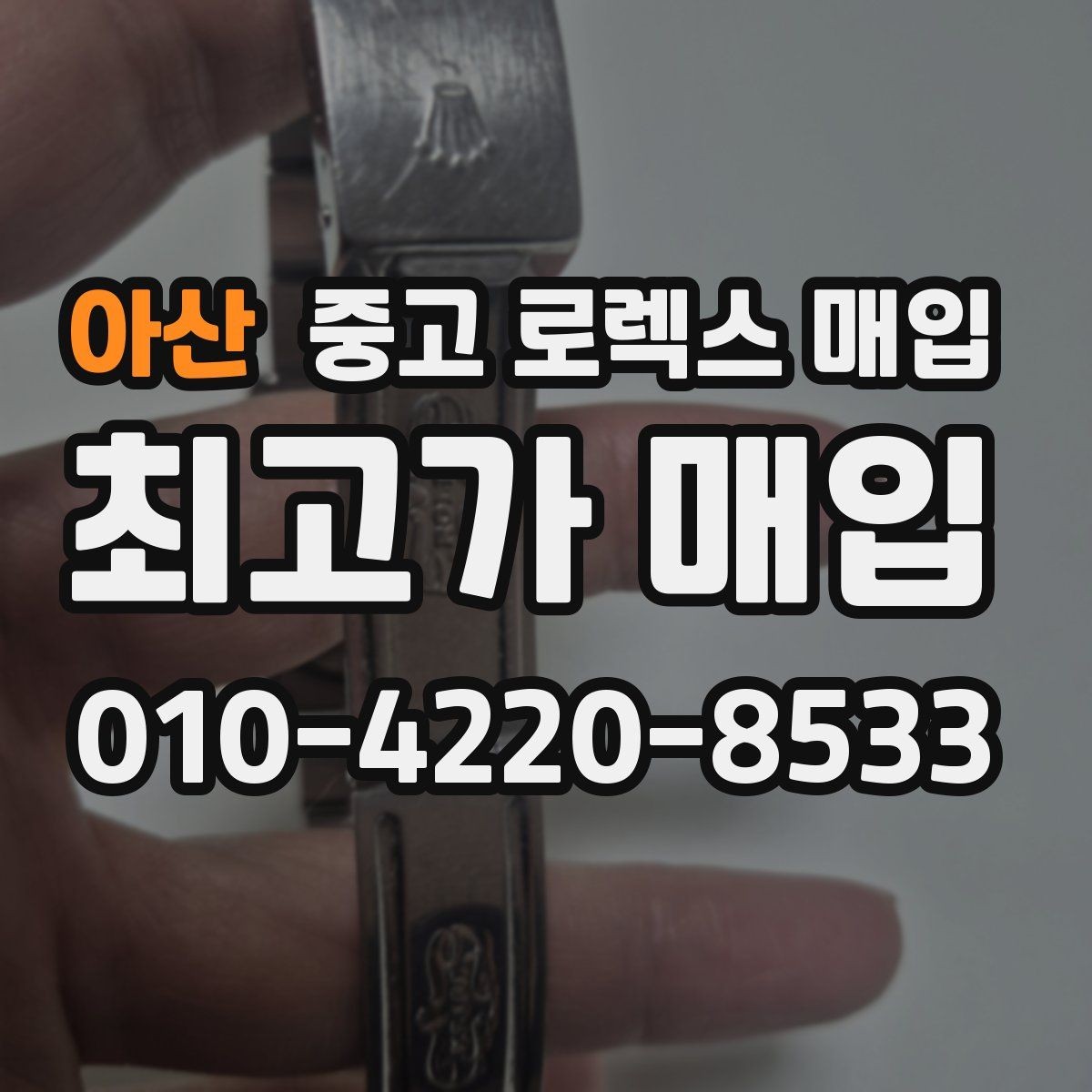 아산 중고 로렉스 매입 자석 노출로 오차가 생겼을 때 확인할 것