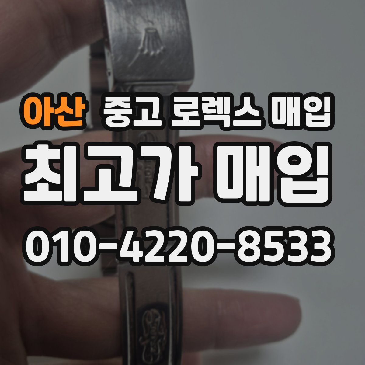 아산 중고 로렉스 매입