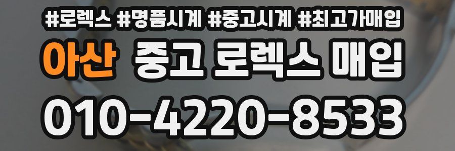아산 중고 로렉스 매입