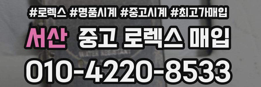 서산 중고 로렉스 매입