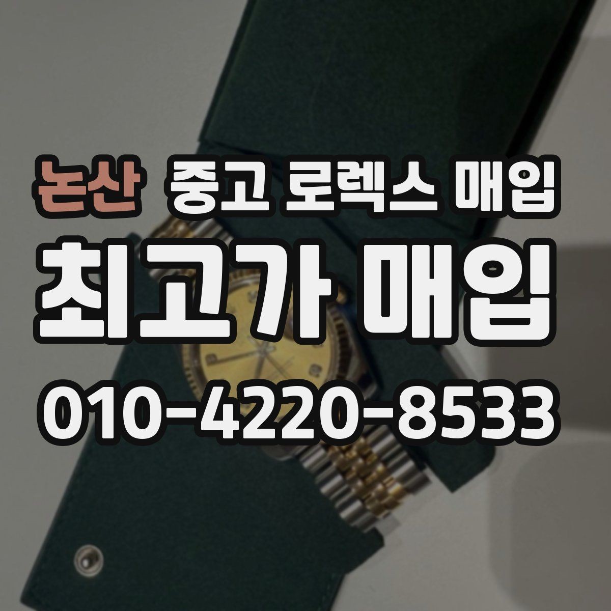 논산 중고 로렉스 매입 방문 없이 비대면으로 진행하는 전체 흐름