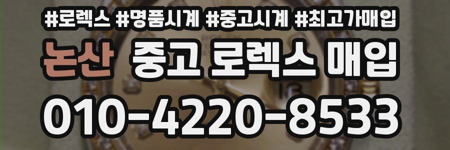 논산 중고 로렉스 매입