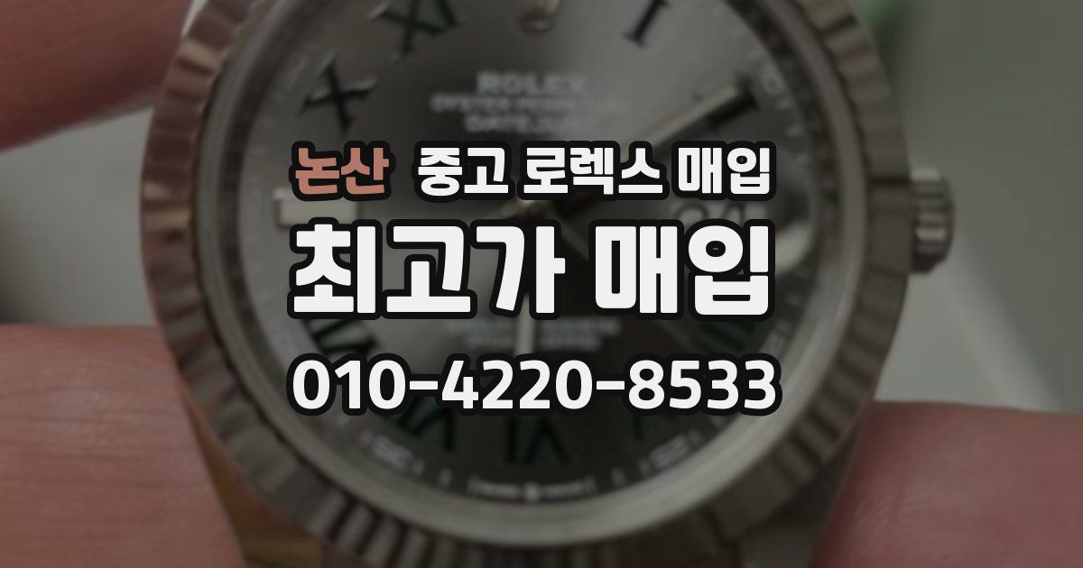 논산 중고 로렉스 매입