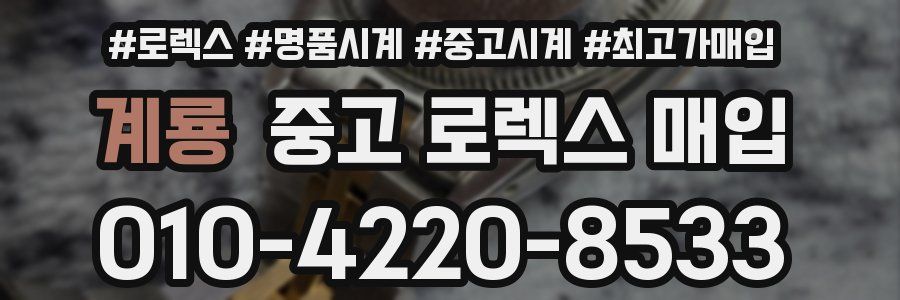 계룡 중고 로렉스 매입