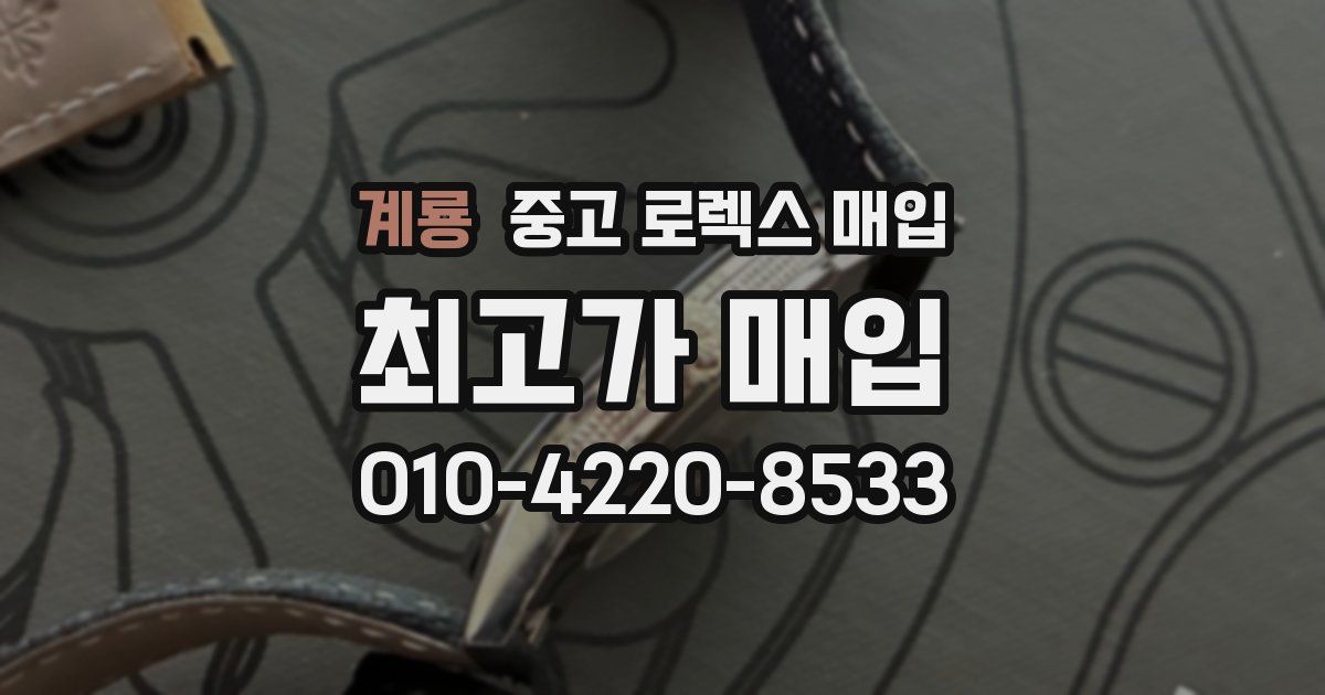 계룡 중고 로렉스 매입