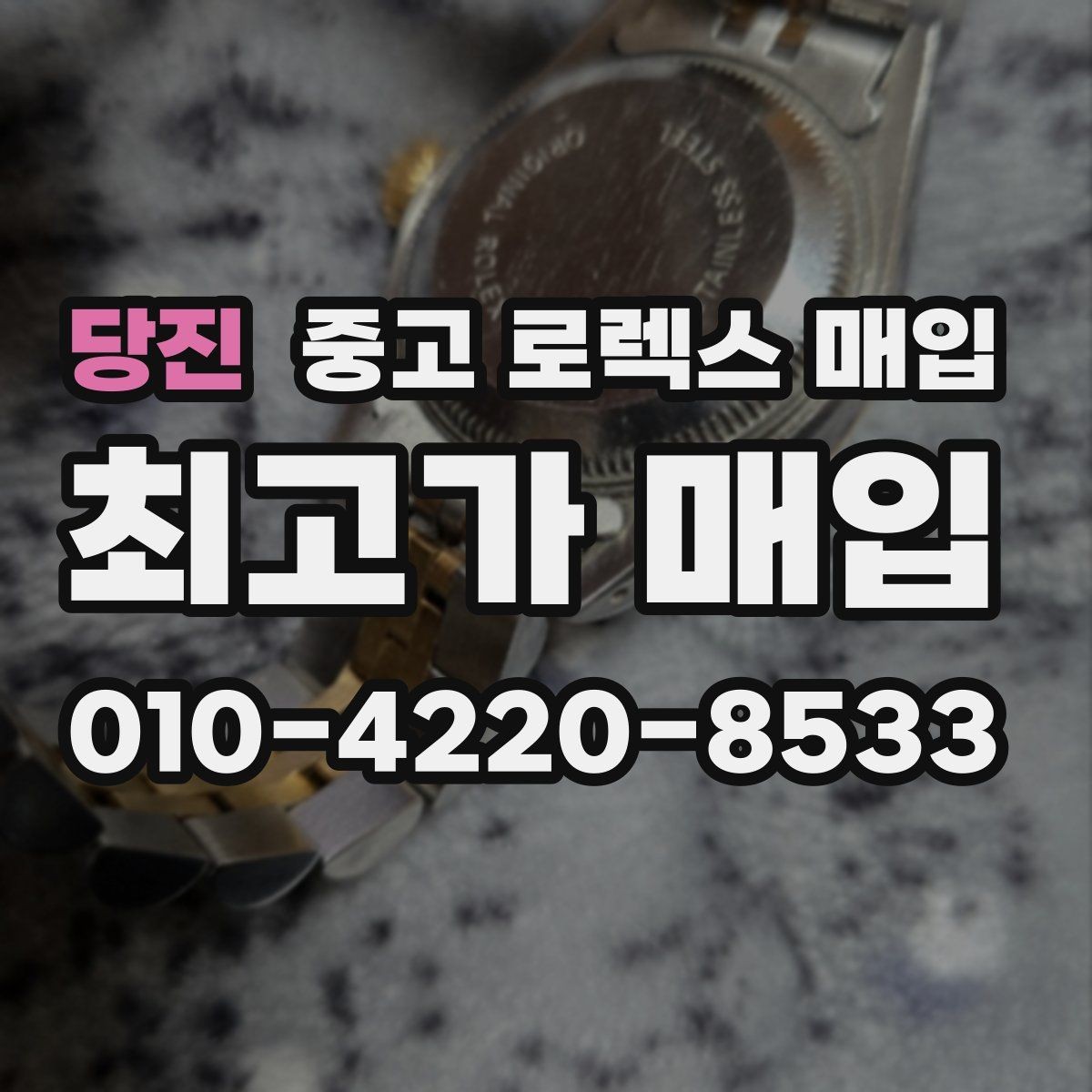 당진 중고 로렉스 매입 야광 상태가 시세에 영향이 있을까