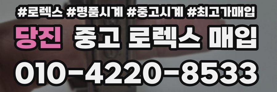 당진 중고 로렉스 매입