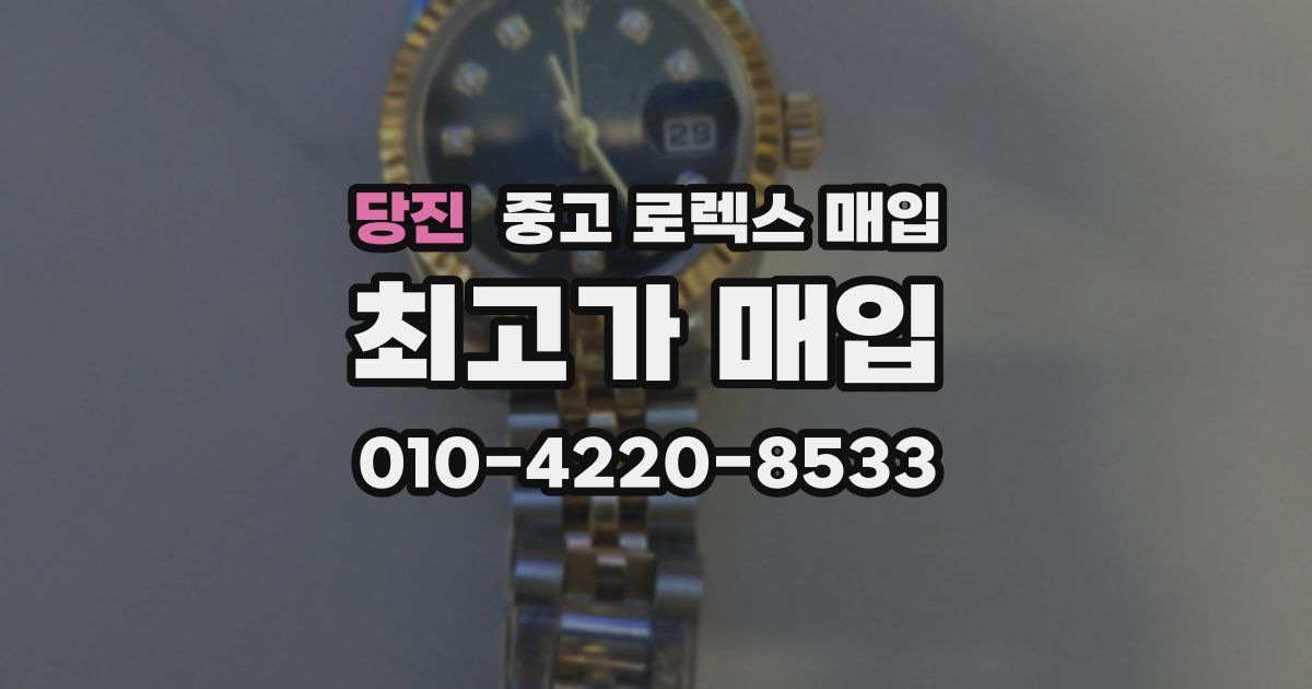 당진 중고 로렉스 매입
