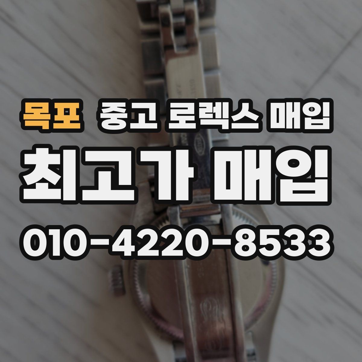 목포 중고 로렉스 매입 사용감이 있어도 좋은 가격 받는 조건