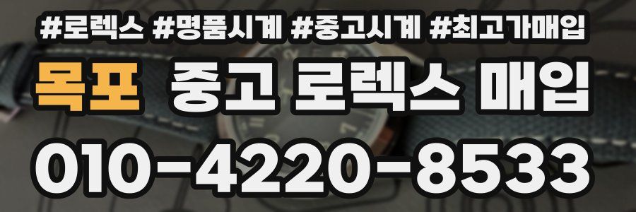 목포 중고 로렉스 매입