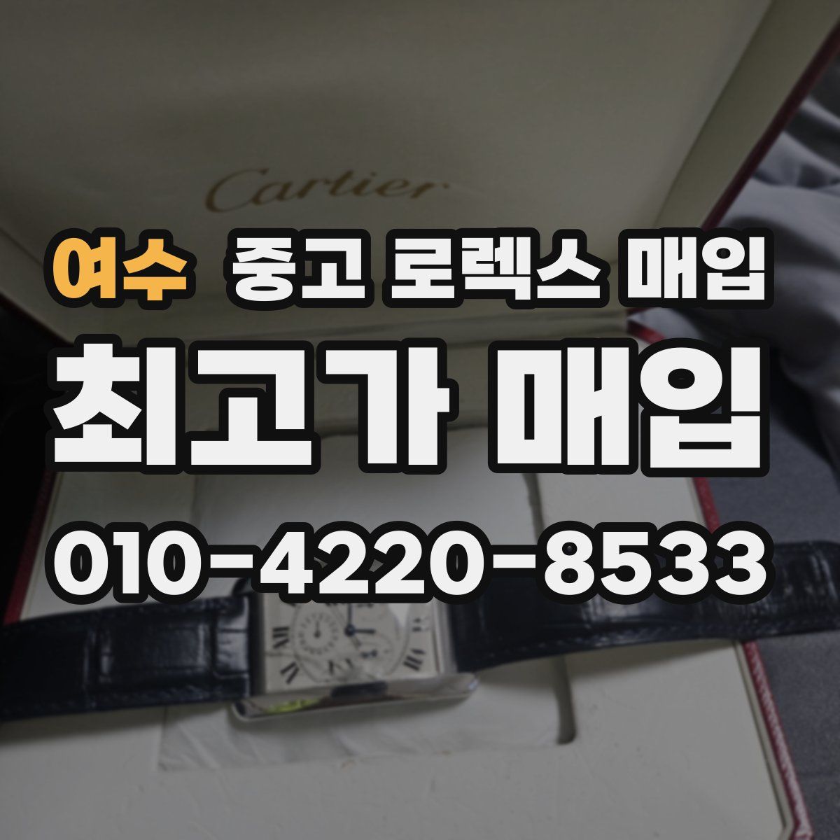 여수 중고 로렉스 매입