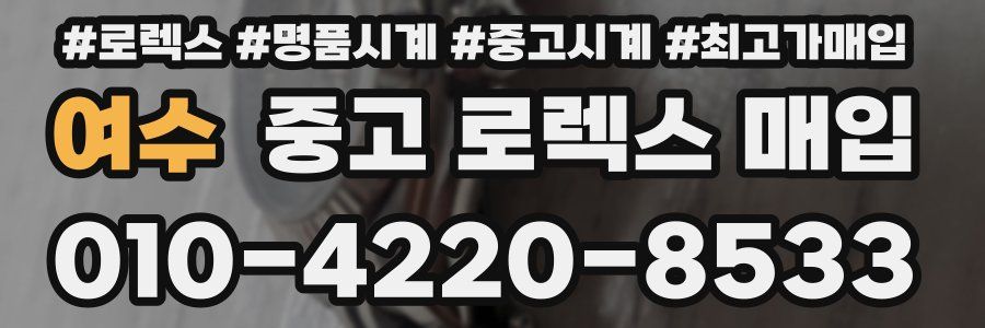 여수 중고 로렉스 매입