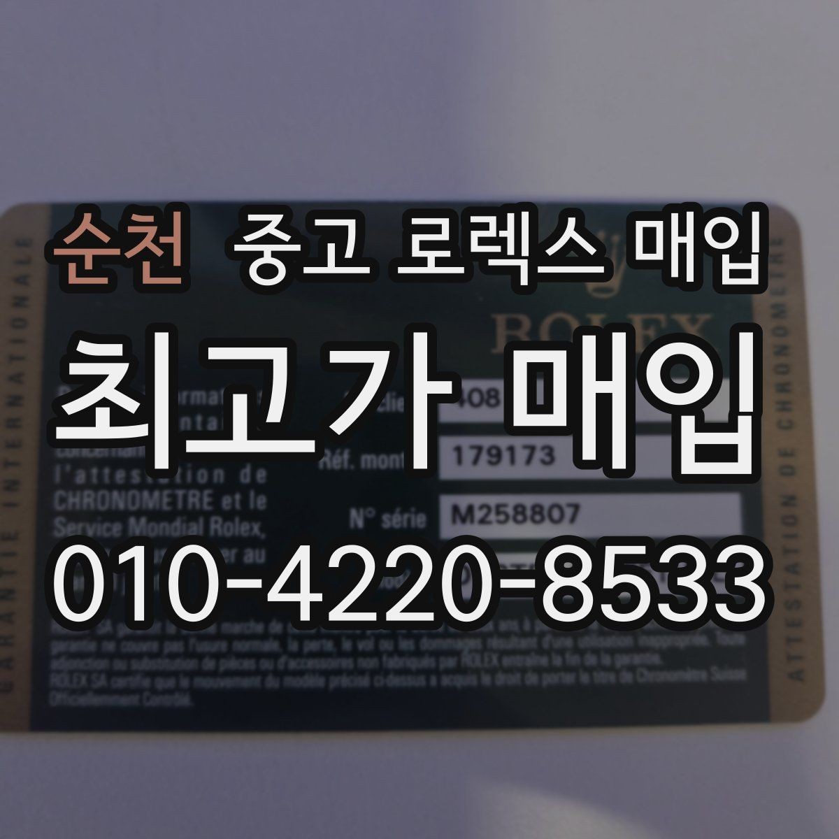 순천 중고 로렉스 매입 가품 의심을 피하려면 무엇을 준비할까