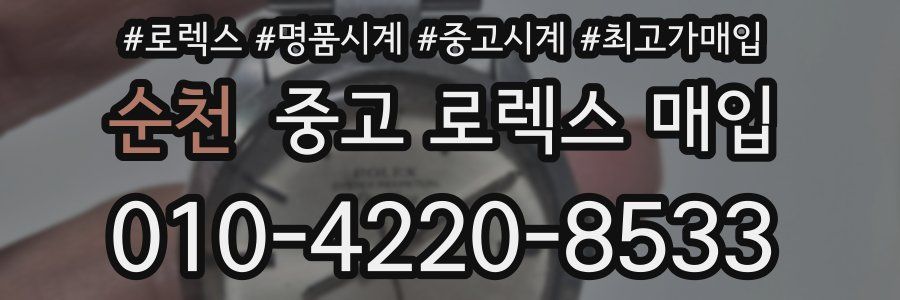 순천 중고 로렉스 매입