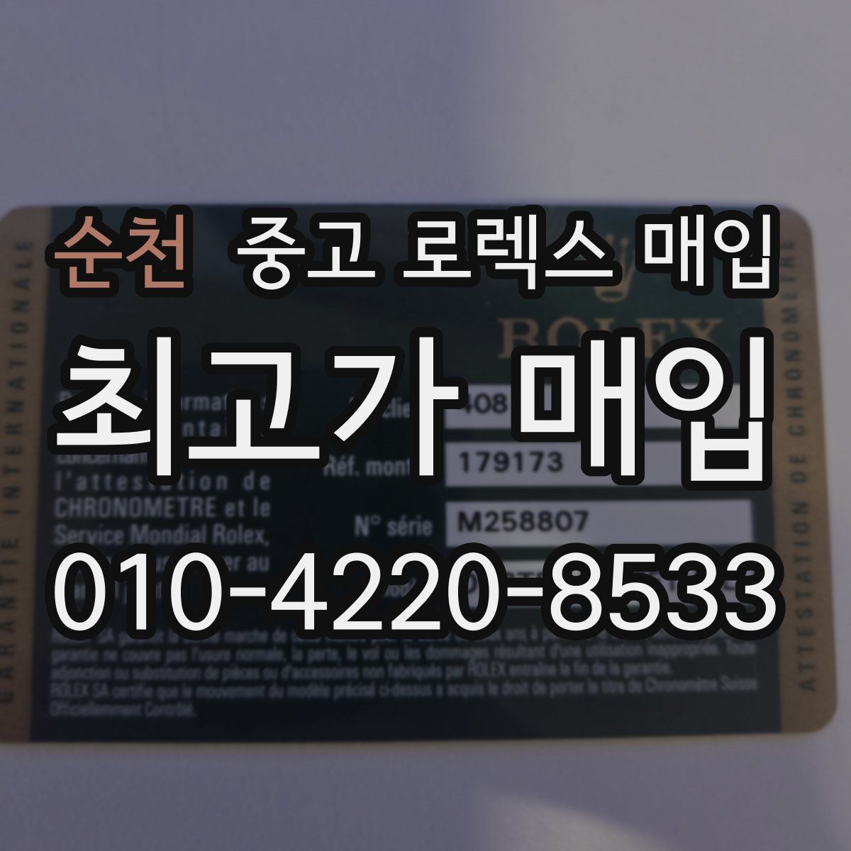 순천 중고 로렉스 매입