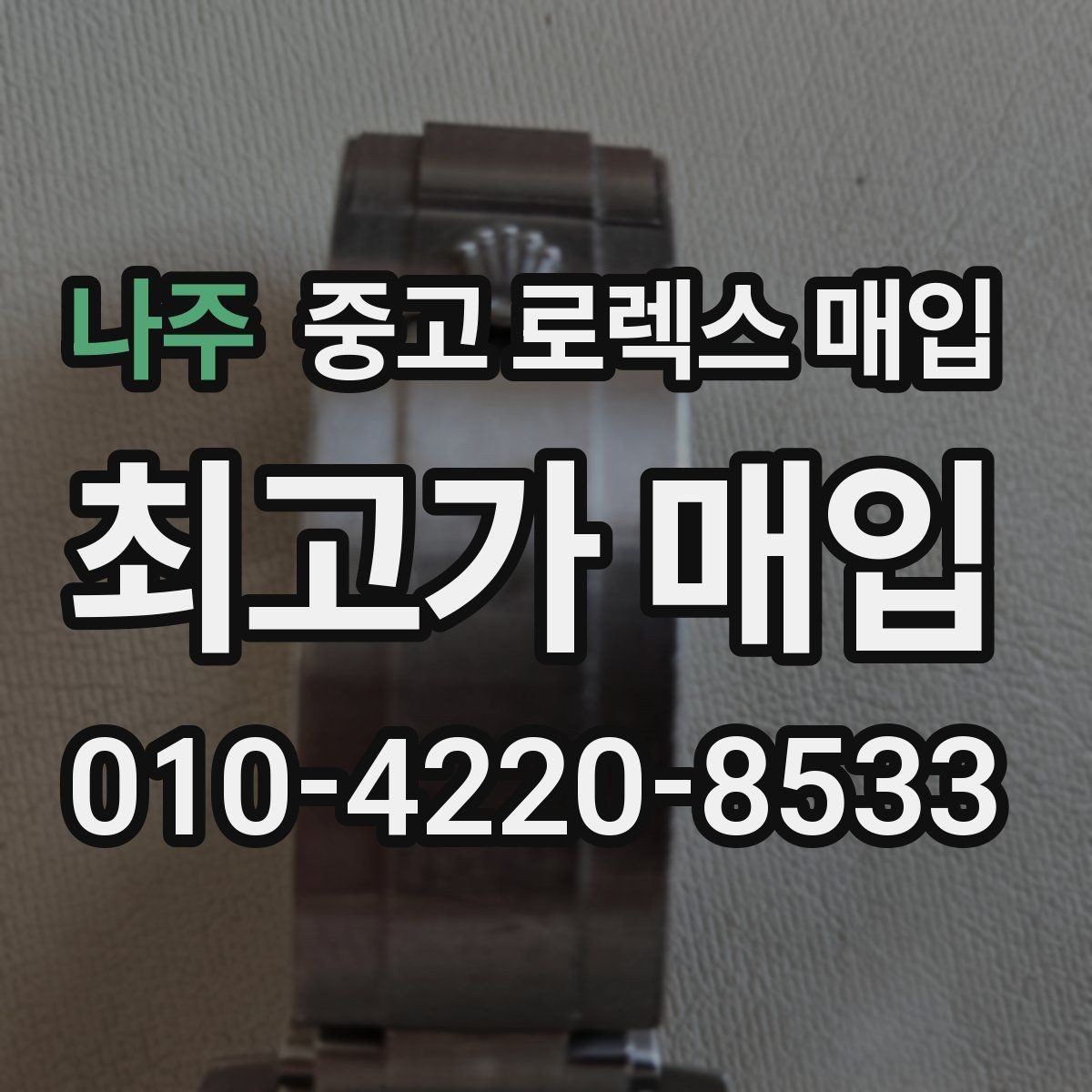 나주 중고 로렉스 매입 구형 종이 보증서도 인정될까
