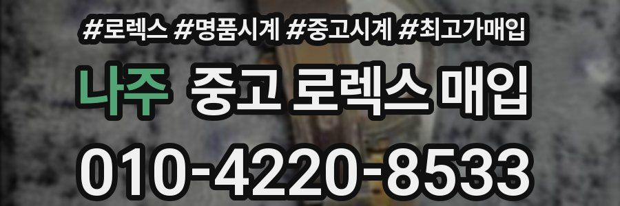 나주 중고 로렉스 매입