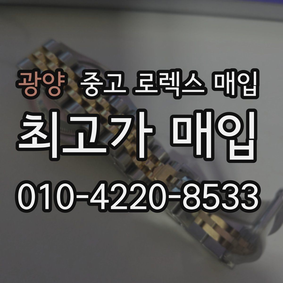 광양 중고 로렉스 매입 집에 잠든 시계를 가치 있게 정리하는 방법