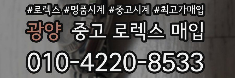 광양 중고 로렉스 매입