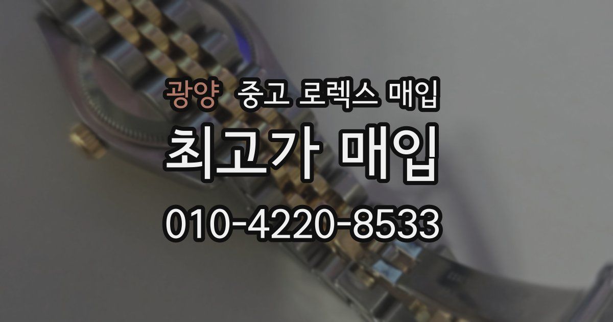 광양 중고 로렉스 매입