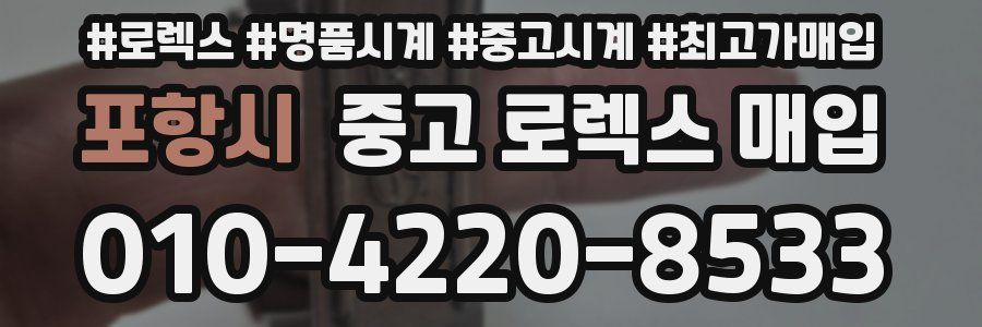 포항시 중고 로렉스 매입