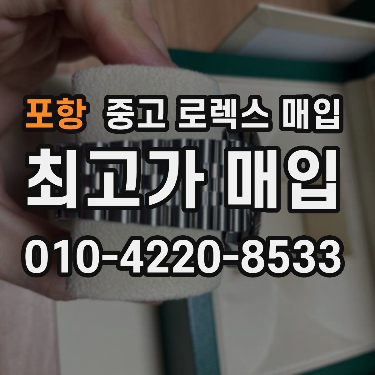 포항 중고 로렉스 매입 정품 감정은 어떤 순서로 진행될까