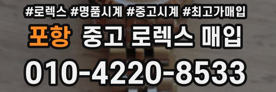포항 중고 로렉스 매입