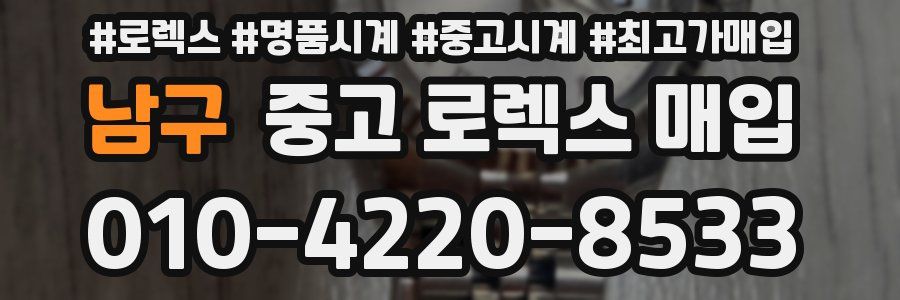 남구 중고 로렉스 매입
