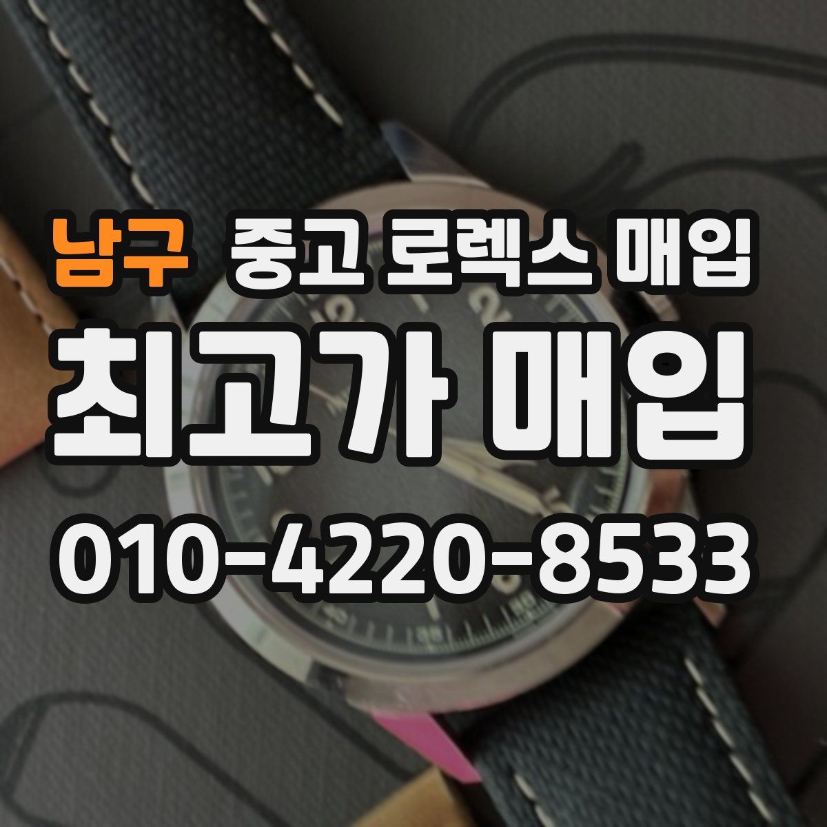 남구 중고 로렉스 매입