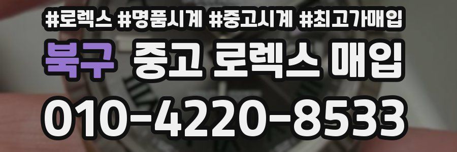 북구 중고 로렉스 매입