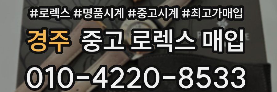 경주 중고 로렉스 매입