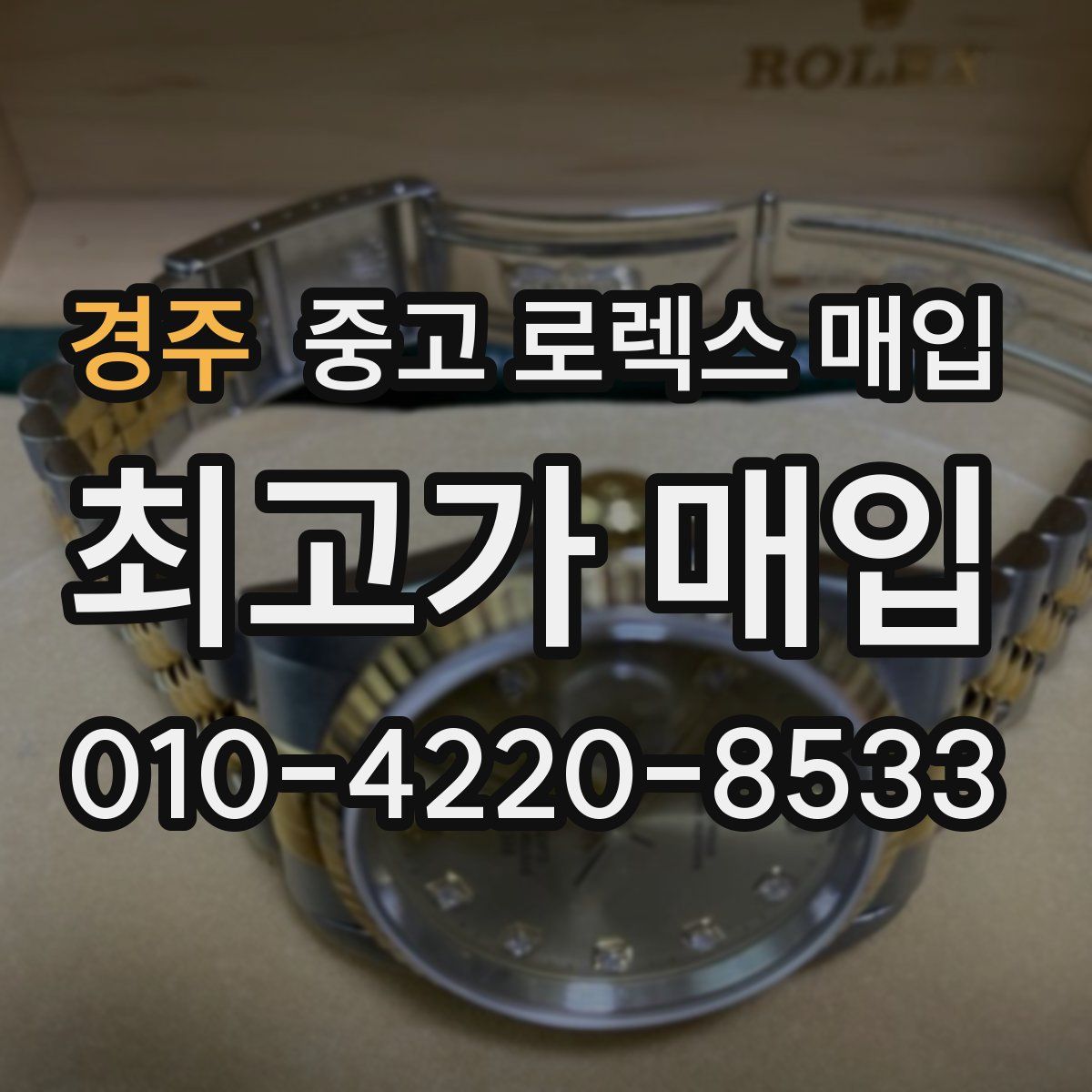 경주 중고 로렉스 매입